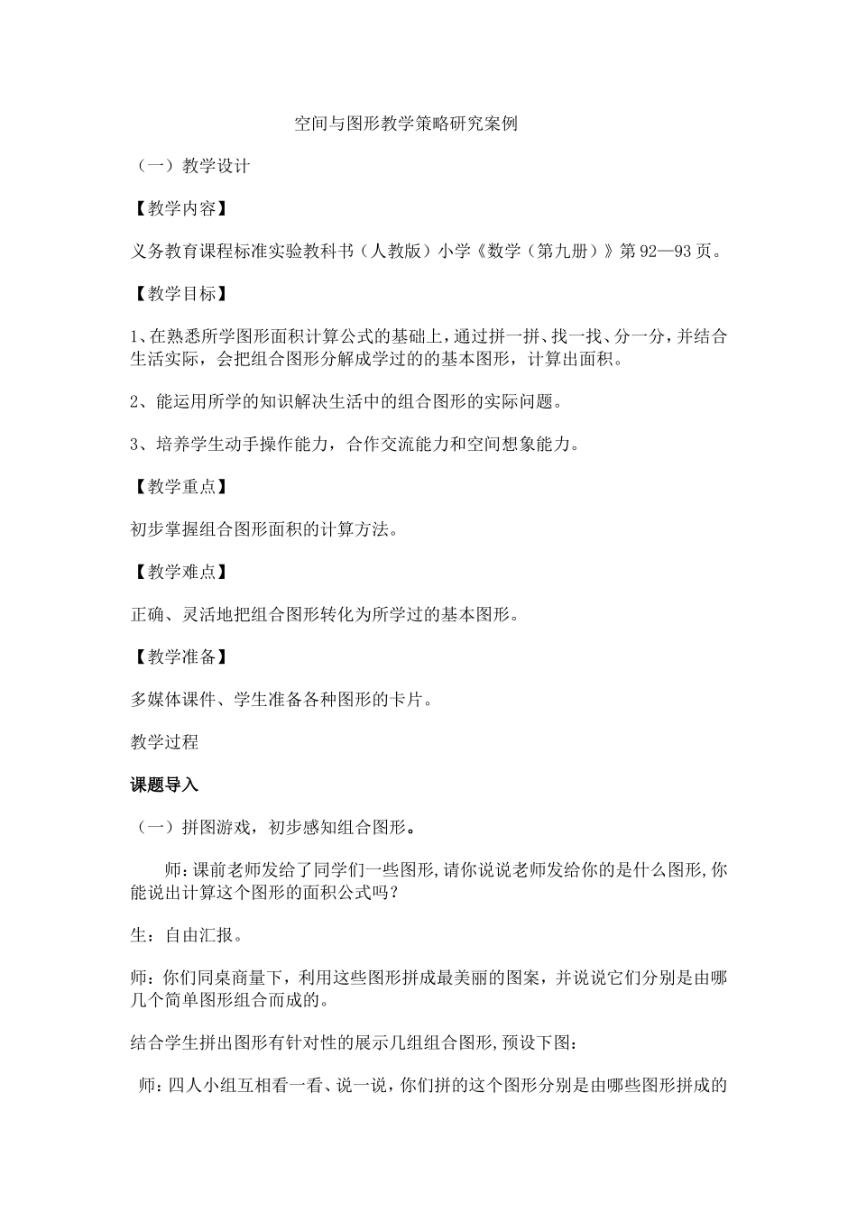 空间与图形教学策略研究案例_第1页