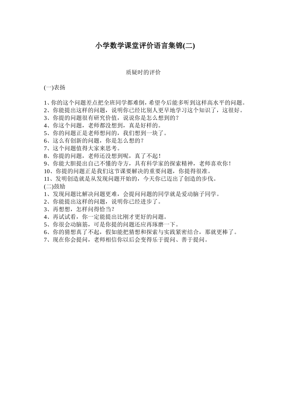 小学数学课堂评价语言集锦(二)_第1页