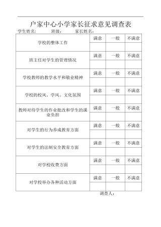 小学生家长征求意见调查表