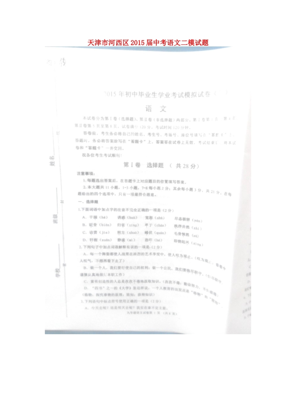 天津市河西区届中考语文二模试卷(扫描版，无答案)试卷_第1页