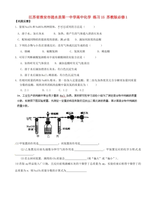 江苏省淮安市涟水县第一中学高中化学 练习15 苏教版必修1