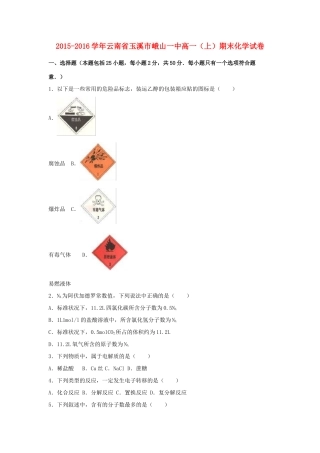 云南省玉溪市峨山一中高一化学上学期期末试卷（含解析）-人教版高一全册化学试题