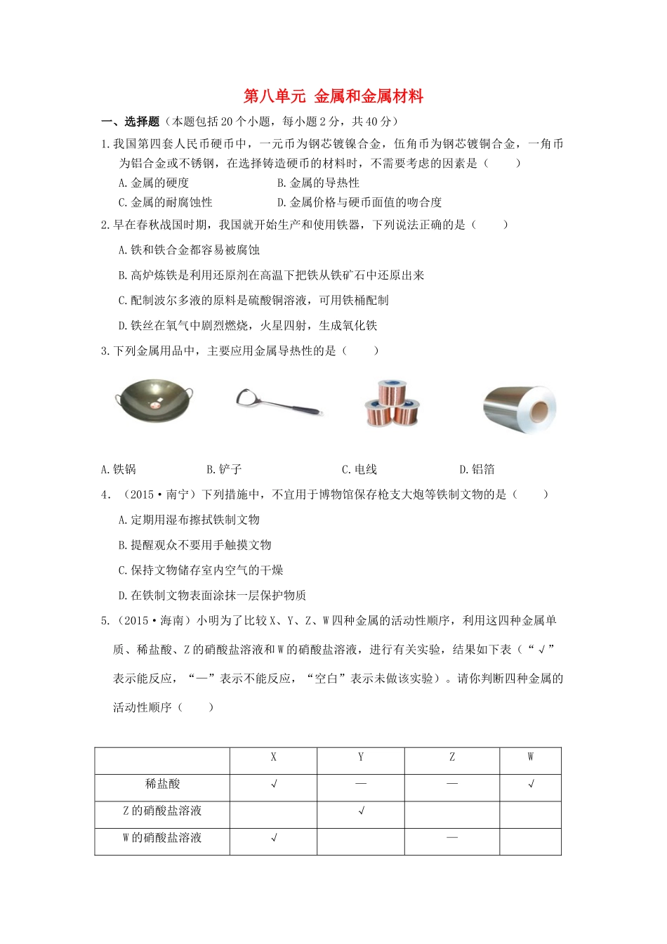 九年级化学下册 第8单元 金属和金属材料测试卷(A卷) 新人教版试卷_第1页
