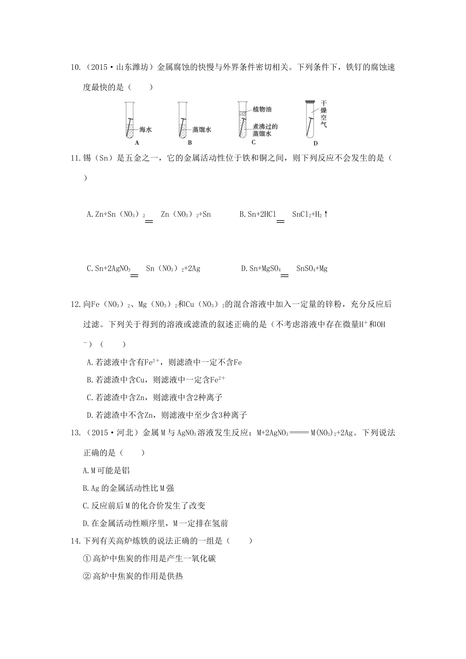 九年级化学下册 第8单元 金属和金属材料测试卷(A卷) 新人教版试卷_第3页