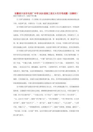 安徽省六安市毛坦厂中学2020届高三语文9月月考试卷含解析