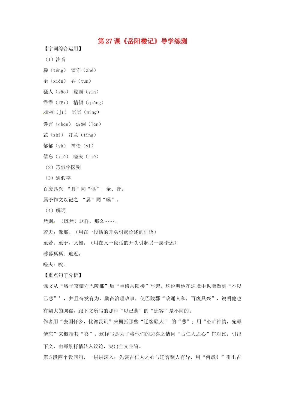 八年级语文下册 第27课 岳阳楼记导学练测  新人教版 试题_第1页