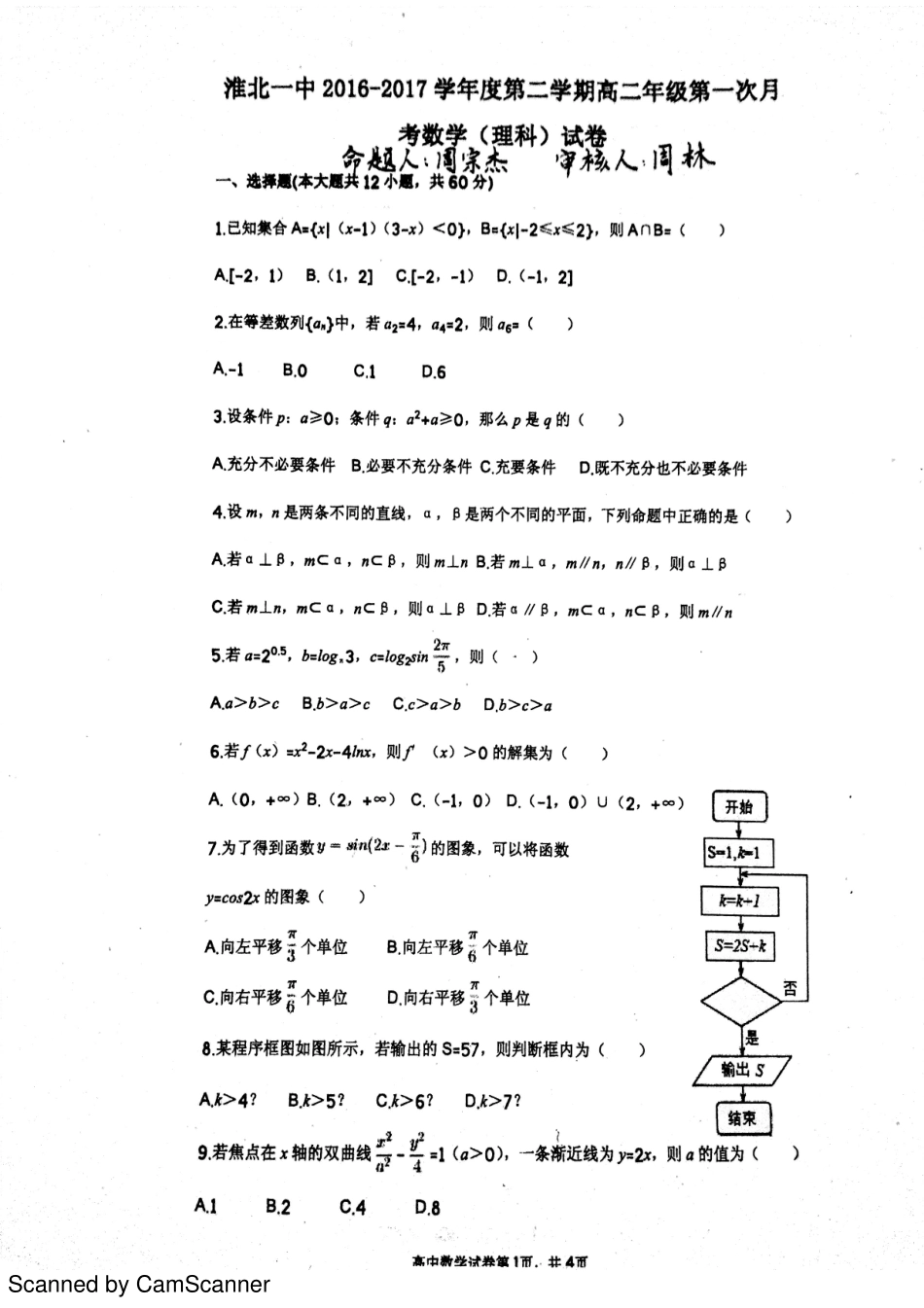 安徽省淮北市 高二数学下学期第一次月考试卷 理(PDF，无答案)试卷_第1页