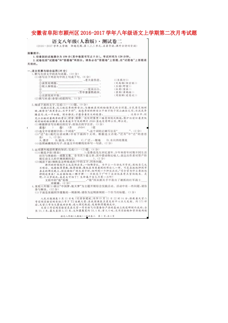 安徽省阜阳市颍州区 八年级语文上学期第二次月考试卷试卷_第1页