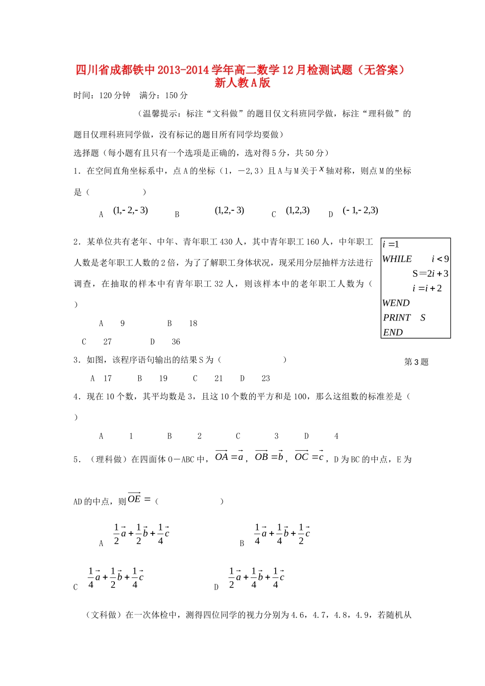 四川省成都铁中高二数学12月检测试卷新人教A版试卷_第1页
