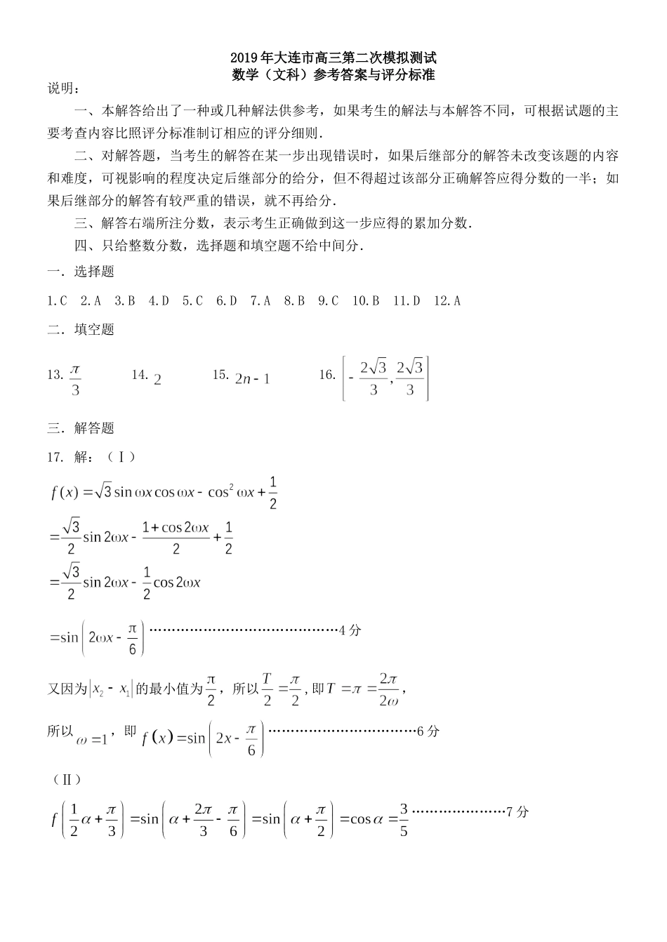 大连市二模测试卷数学(文科)参考答案(请用含公式编辑器的电脑打开文件) 辽宁省大连市届高三数学第二次模拟考试试卷 文(PDF) 辽宁省大连市届高三数学第二次模拟考试试卷 文(PDF)_第1页