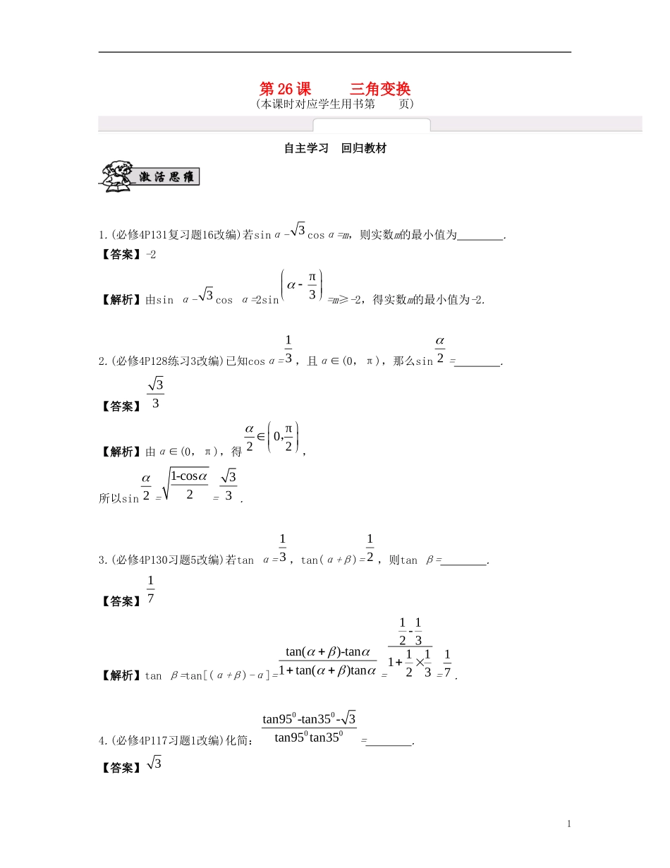 （江苏专用）高考数学大一轮复习 第四章 三角函数 第26课 三角变换 文-人教版高三全册数学试题_第1页