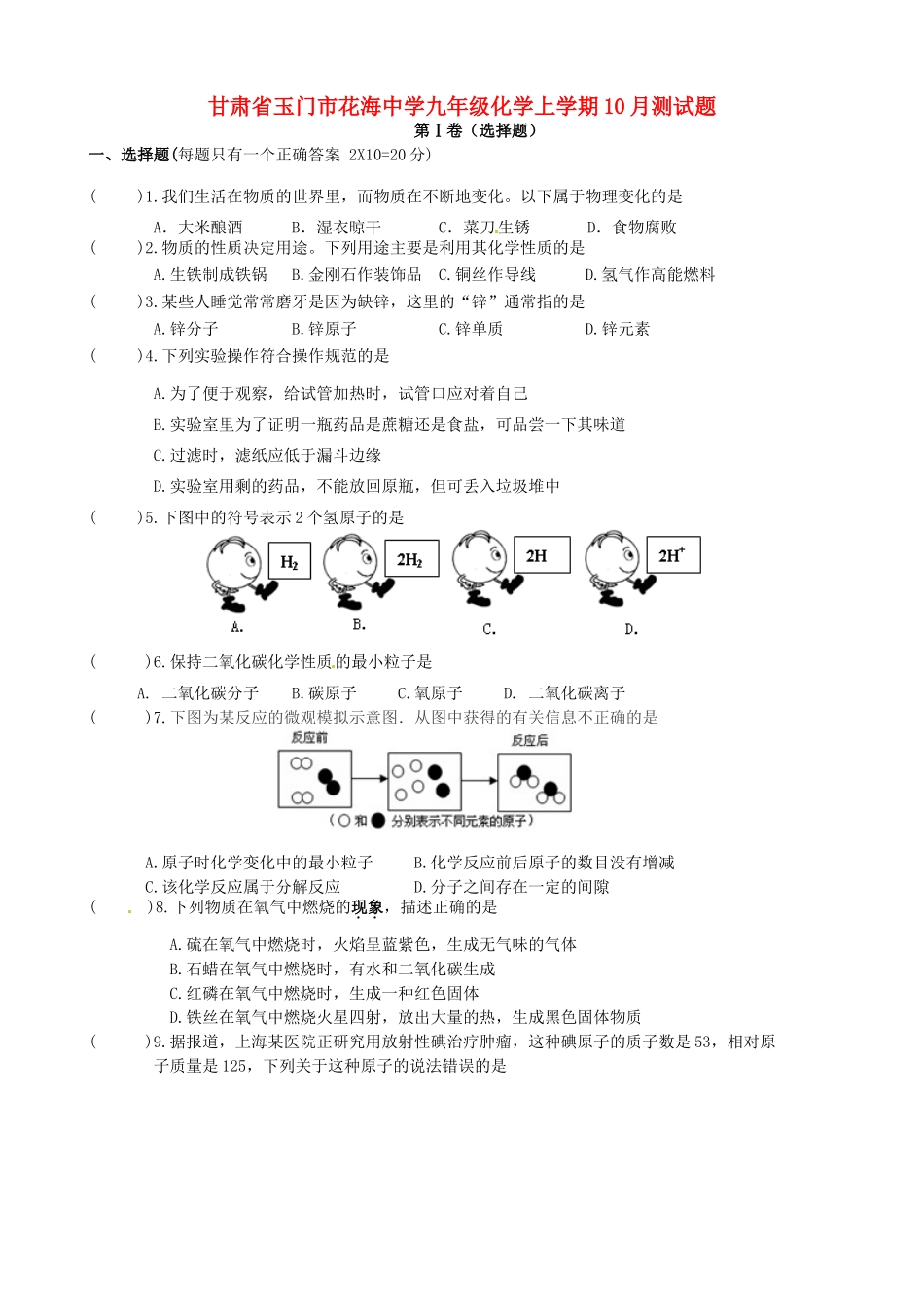 九年级化学上学期10月测试卷 新人教版试卷_第1页
