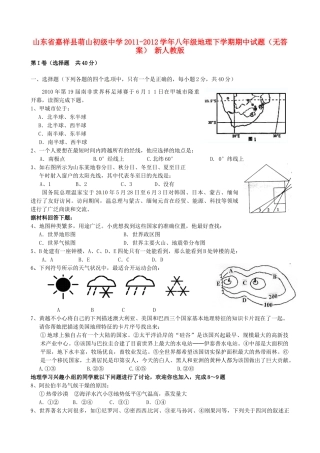 山东省嘉祥县八年级地理下学期期中试卷 新人教版试卷