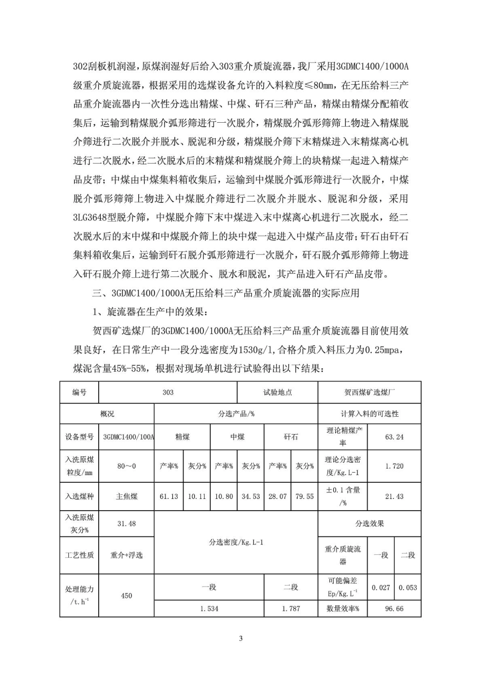 大型旋流器在贺西矿选煤厂的应用_第3页