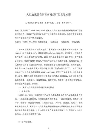 大型旋流器在贺西矿选煤厂的应用