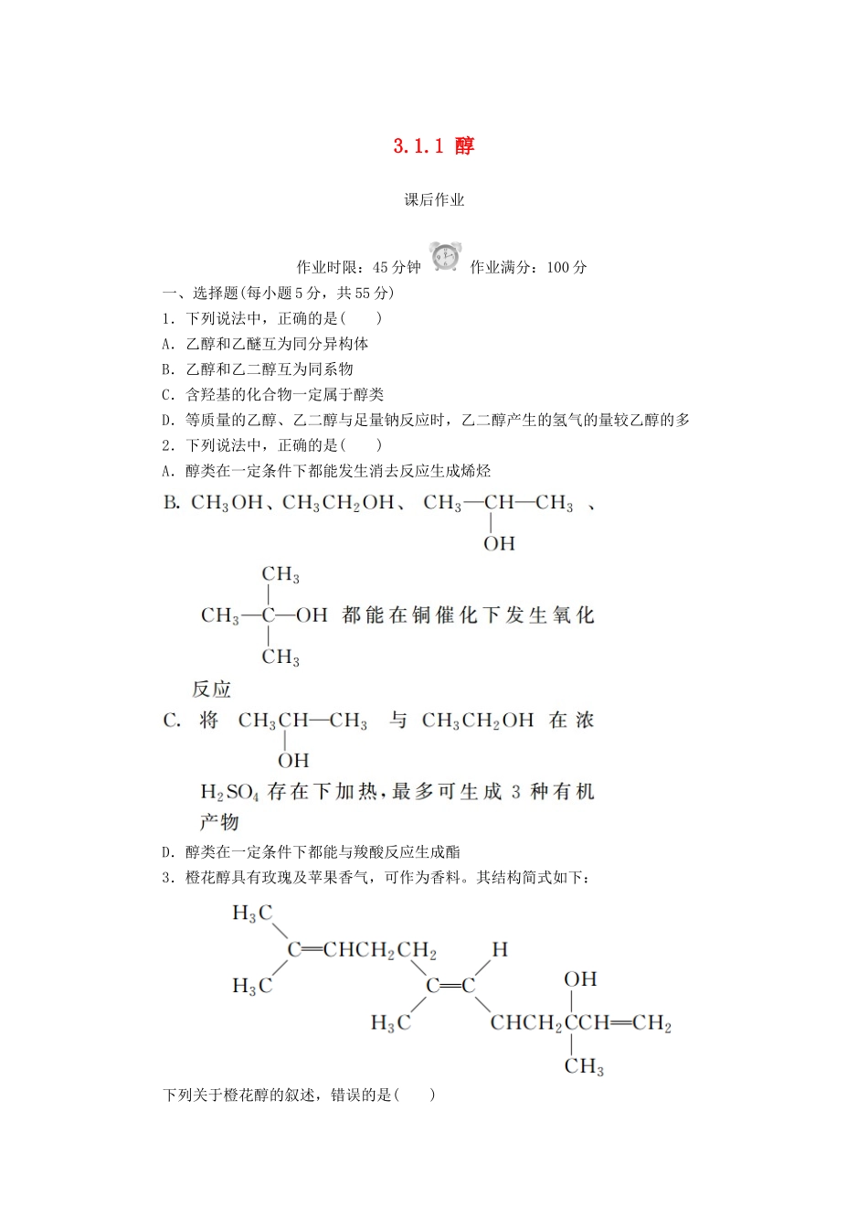 高中化学 第三章 烃的含氧衍生物 3.1.1 醇课后作业 新人教版选修5-新人教版高二选修5化学试题_第1页