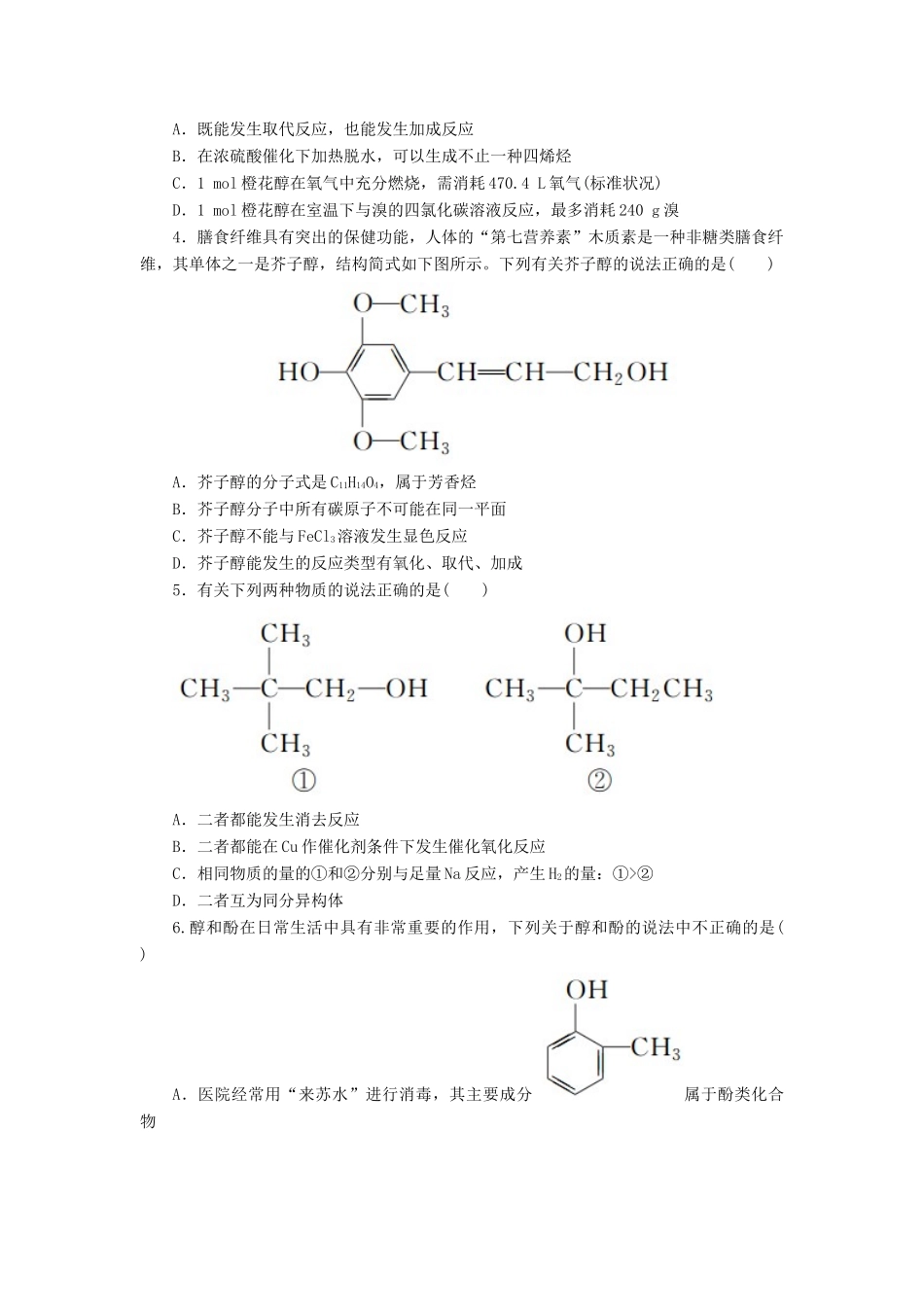 高中化学 第三章 烃的含氧衍生物 3.1.1 醇课后作业 新人教版选修5-新人教版高二选修5化学试题_第2页