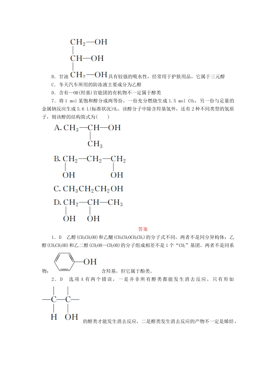 高中化学 第三章 烃的含氧衍生物 3.1.1 醇课后作业 新人教版选修5-新人教版高二选修5化学试题_第3页
