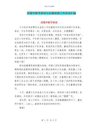 共度中秋节讲话与共建和谐工作讲话汇编