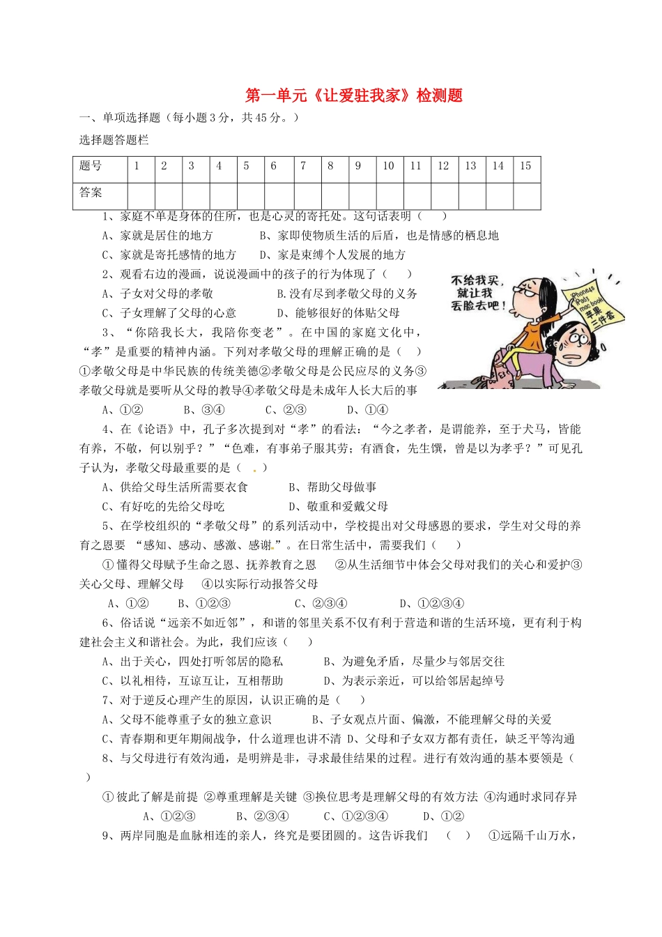 八年级道德与法治上册 第一单元(让爱驻我家)检测题(无答案) 鲁人版六三制 试题_第1页