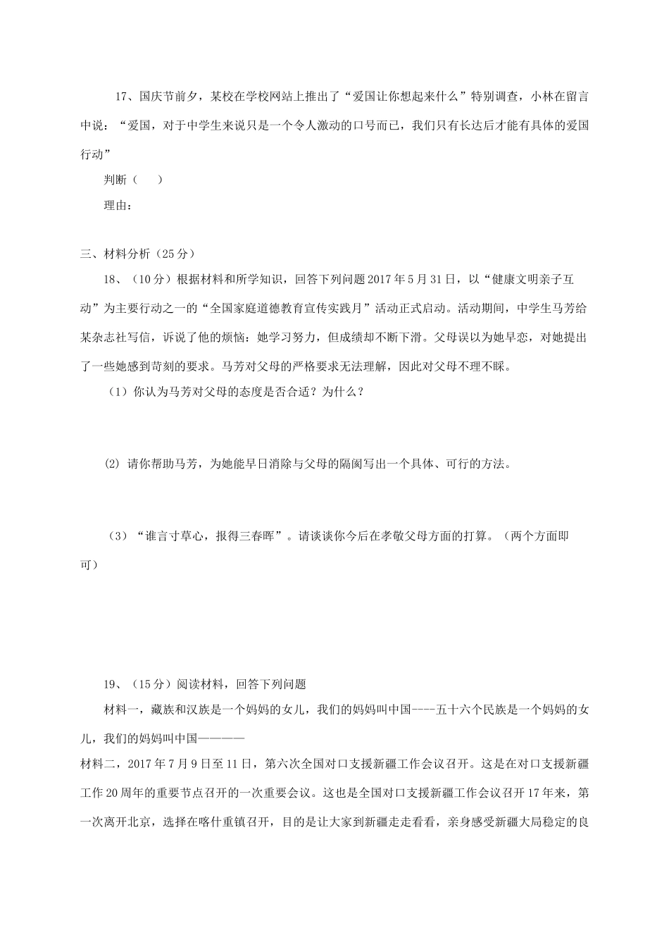 八年级道德与法治上册 第一单元(让爱驻我家)检测题(无答案) 鲁人版六三制 试题_第3页