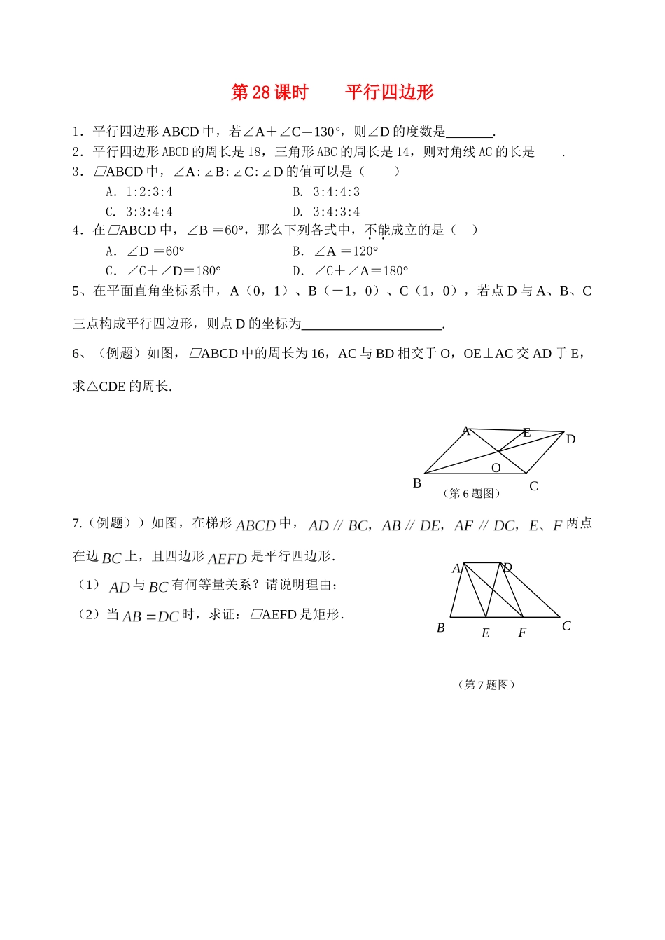 初中数学同步复习指导用书 第28课时平行四边形 苏教版 试题_第1页