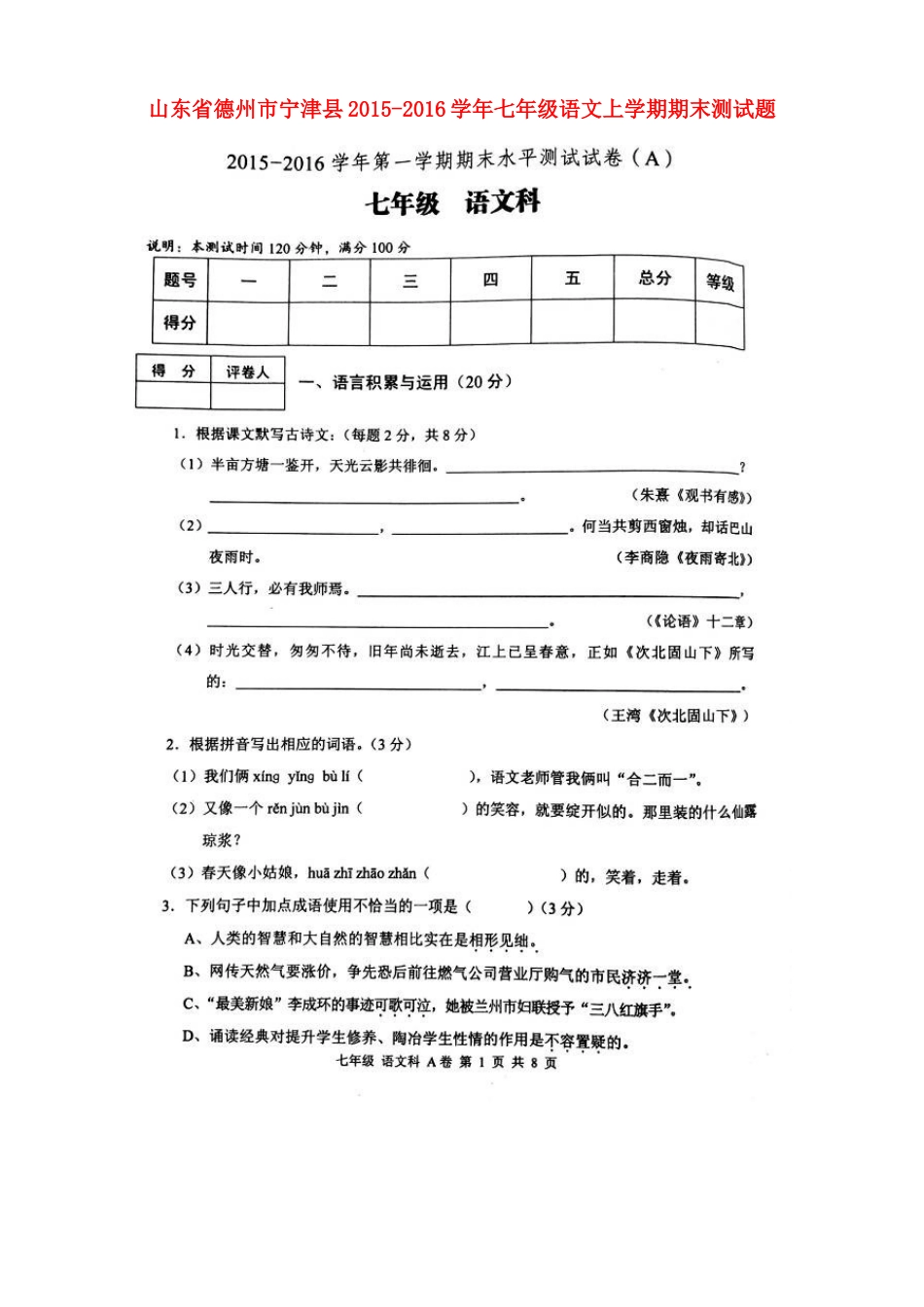 山东省德州市宁津县七年级语文上学期期末测试卷新人教版试卷_第1页