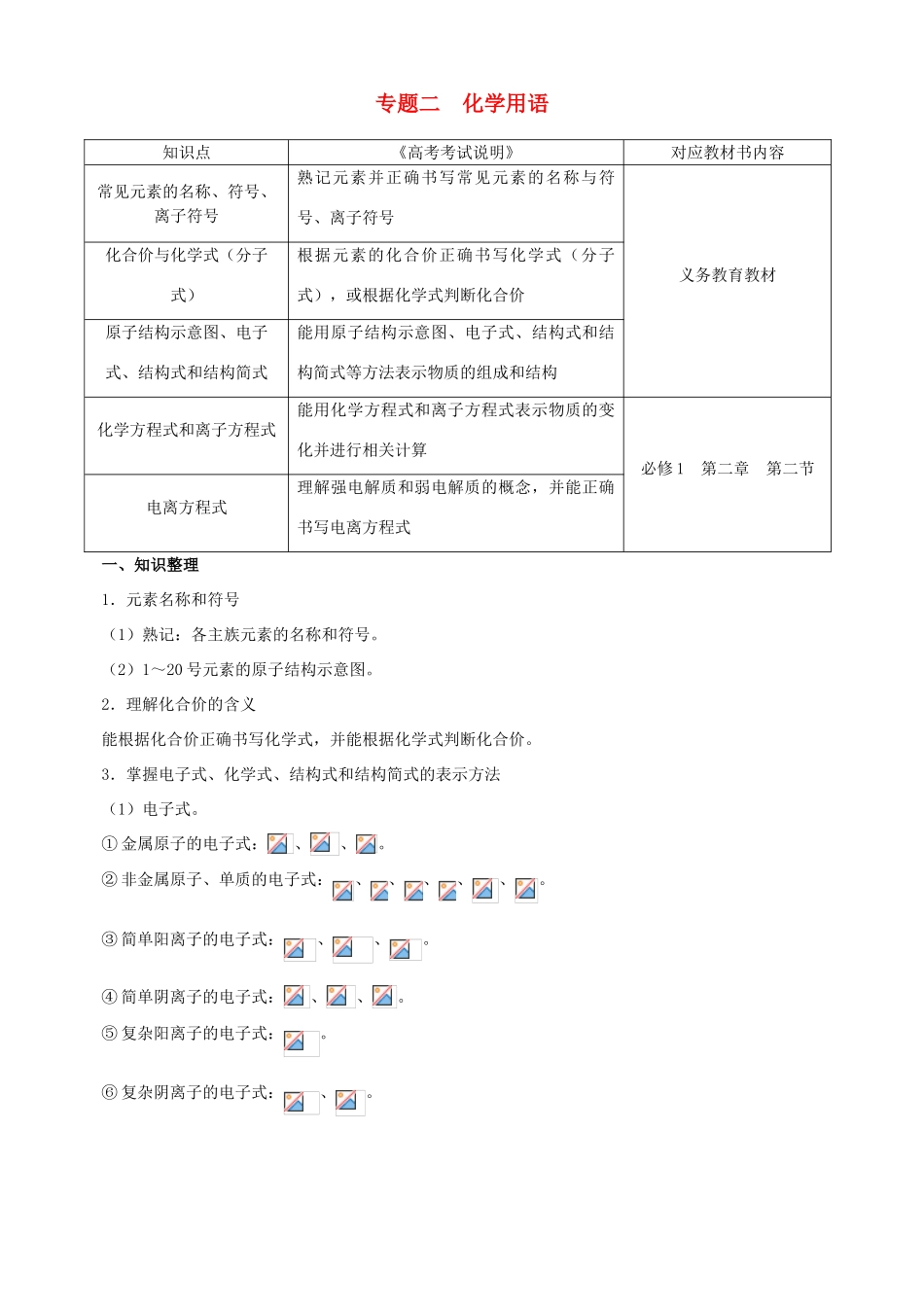 北京市高三化学二轮复习指导 第一部分 基本概念 专题二 化学用语-人教版高三全册化学试题_第1页