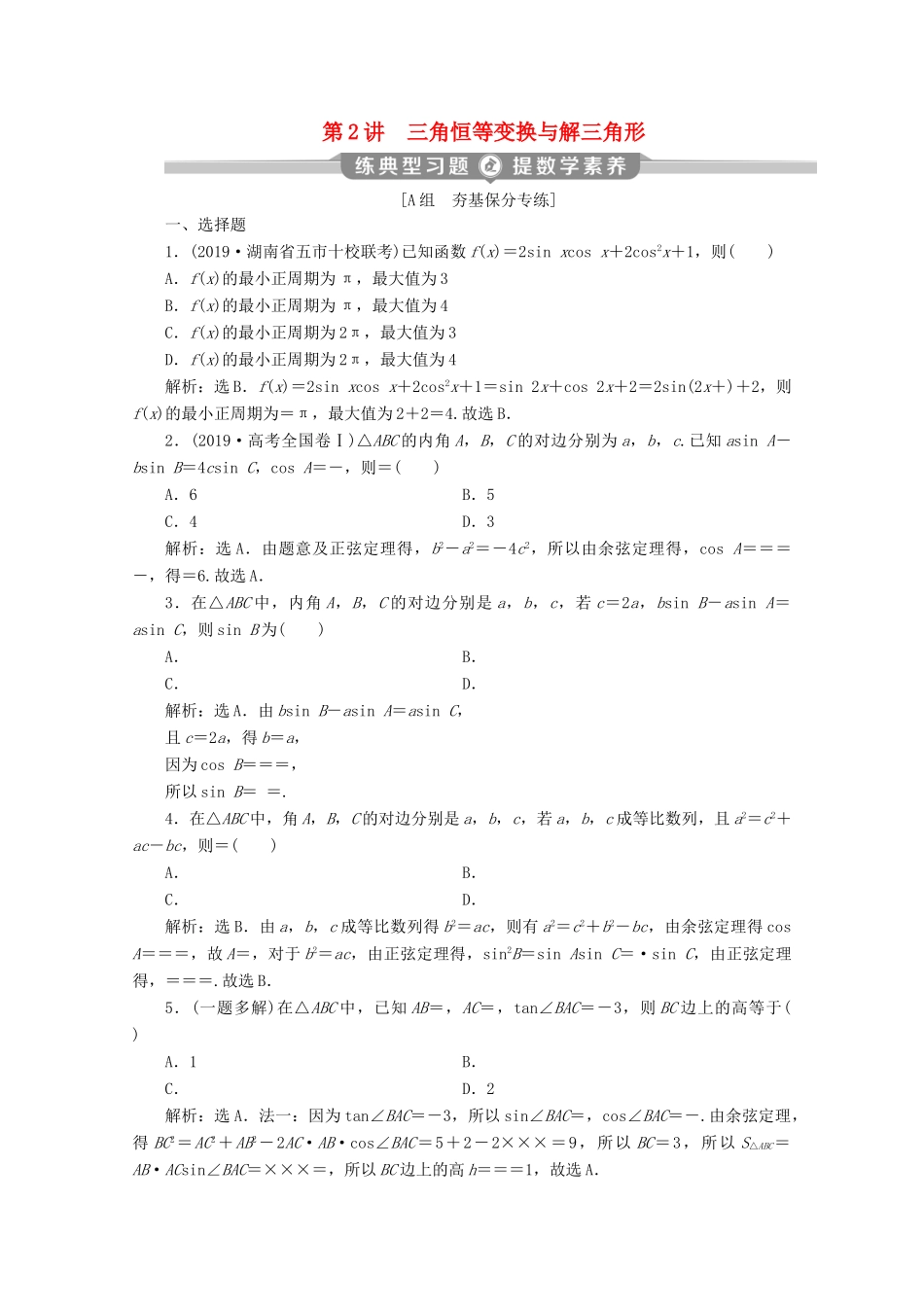 （新课标）高考数学二轮复习 专题一 三角函数与解三角形 第2讲 三角恒等变换与解三角形练习 理 新人教A版-新人教A版高三全册数学试题_第1页