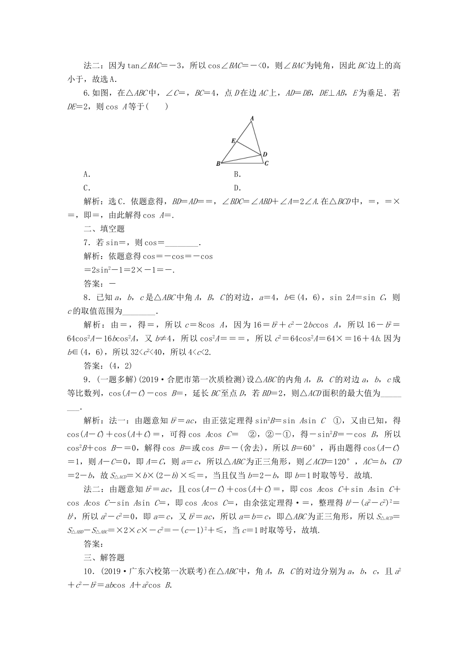 （新课标）高考数学二轮复习 专题一 三角函数与解三角形 第2讲 三角恒等变换与解三角形练习 理 新人教A版-新人教A版高三全册数学试题_第2页