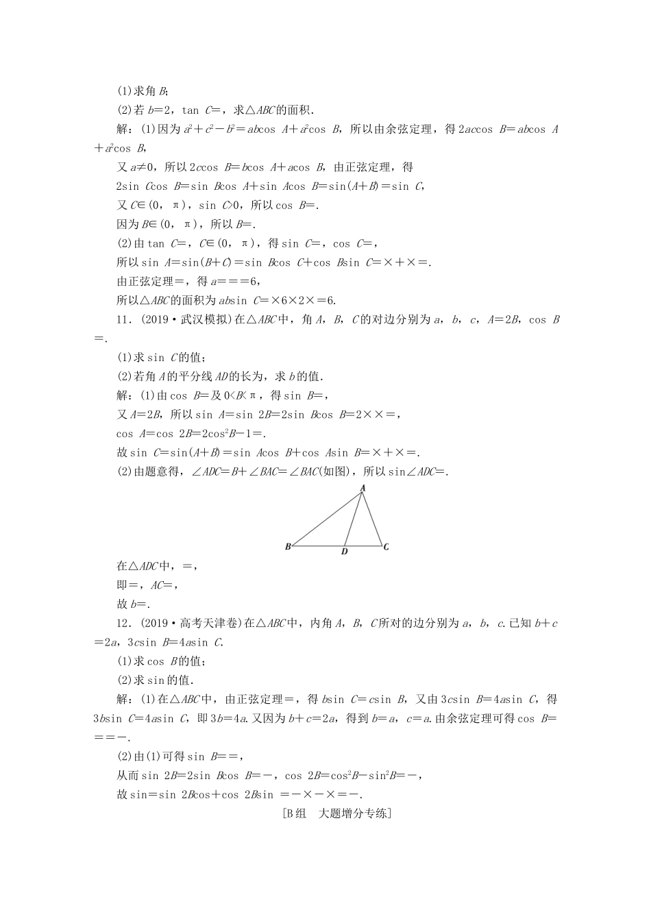（新课标）高考数学二轮复习 专题一 三角函数与解三角形 第2讲 三角恒等变换与解三角形练习 理 新人教A版-新人教A版高三全册数学试题_第3页
