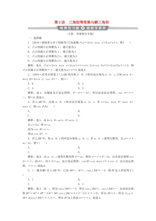 （新课标）高考数学二轮复习 专题一 三角函数与解三角形 第2讲 三角恒等变换与解三角形练习 理 新人教A版-新人教A版高三全册数学试题