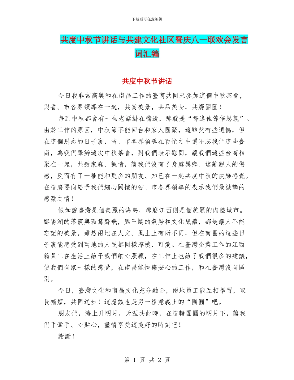 共度中秋节讲话与共建文化社区暨庆八一联欢会发言词汇编_第1页