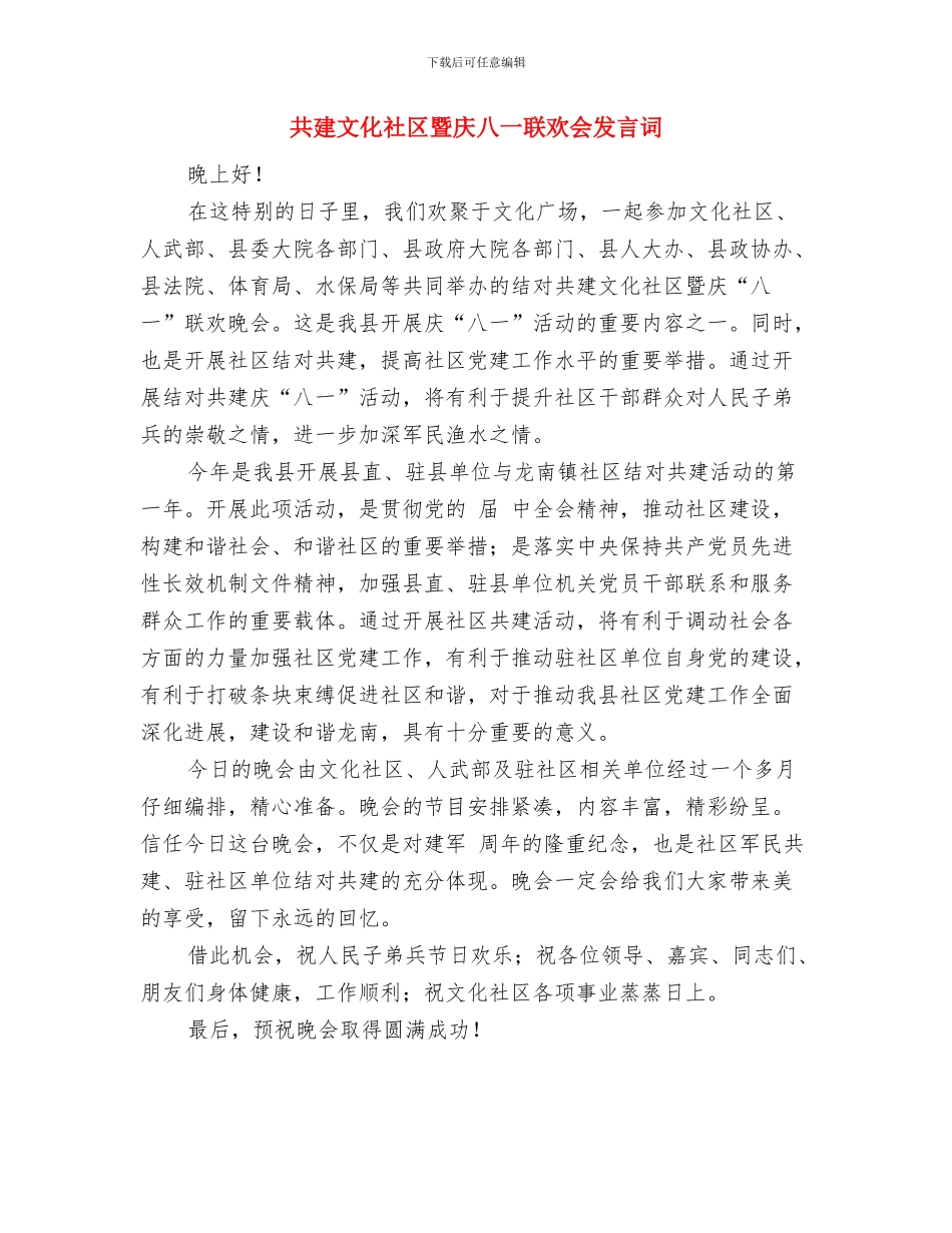 共度中秋节讲话与共建文化社区暨庆八一联欢会发言词汇编_第2页