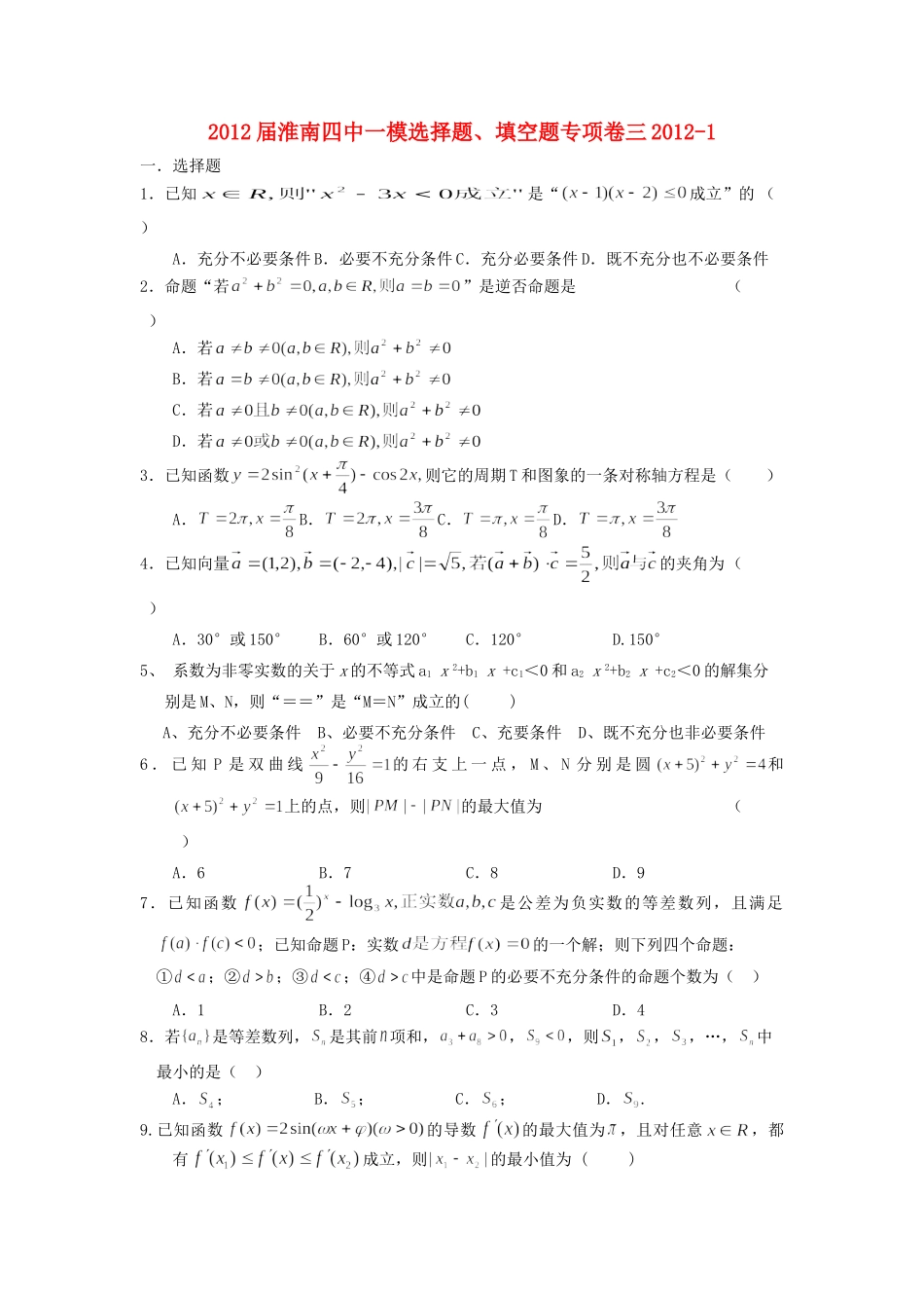安徽省淮南四中高三数学一模选择题、填空题专项卷(3)试卷_第1页