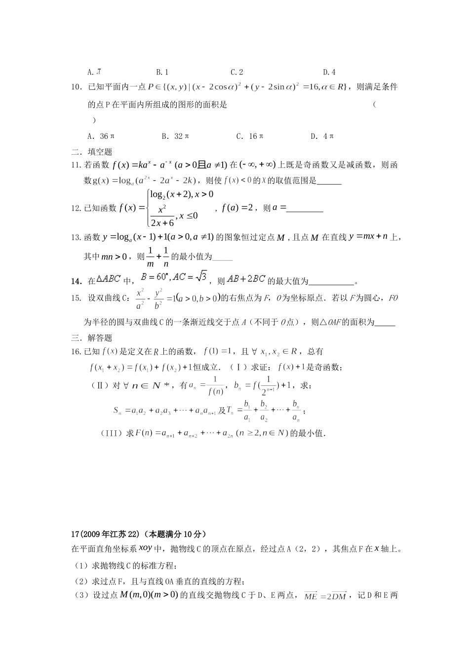 安徽省淮南四中高三数学一模选择题、填空题专项卷(3)试卷_第2页