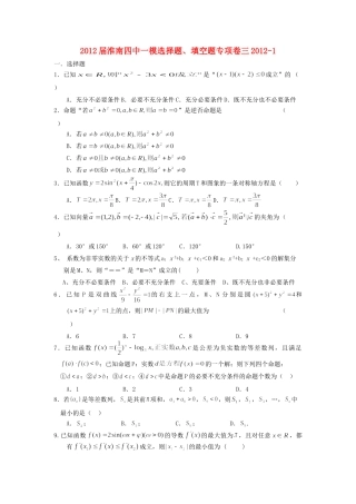 安徽省淮南四中高三数学一模选择题、填空题专项卷(3)试卷