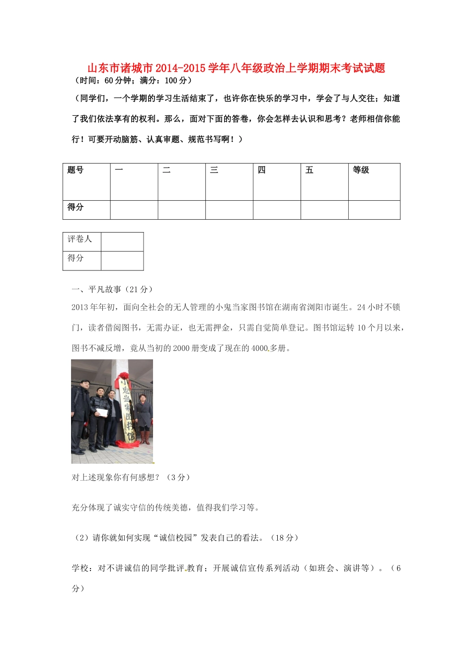 山东市诸城市 八年级政治上学期期末考试试卷 鲁教版试卷_第1页