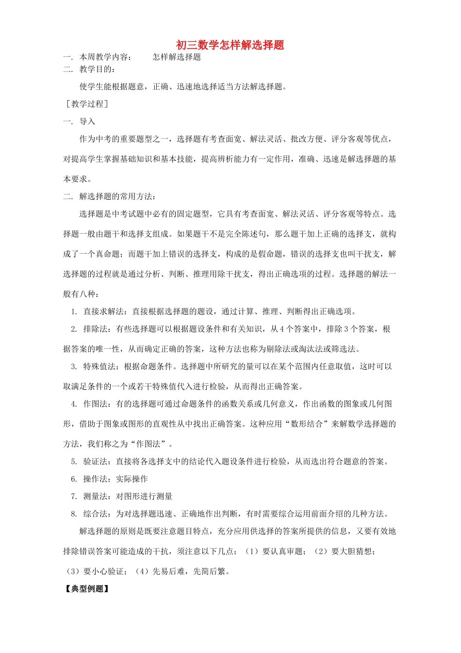 初三数学怎样解选择题 华东师大版 试题_第1页