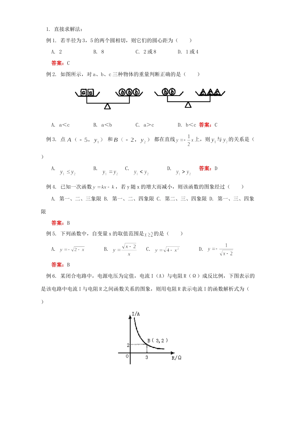 初三数学怎样解选择题 华东师大版 试题_第2页
