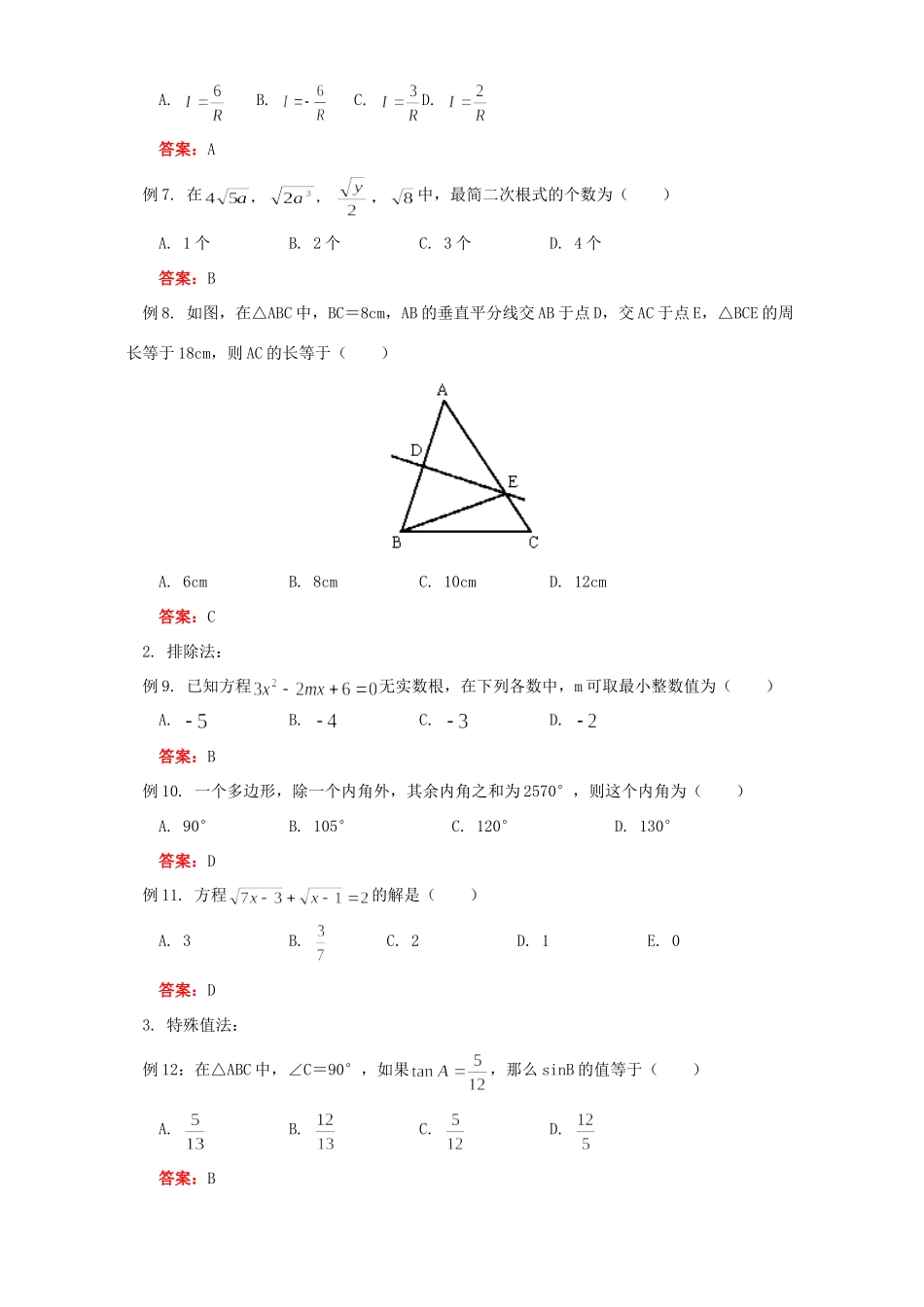 初三数学怎样解选择题 华东师大版 试题_第3页