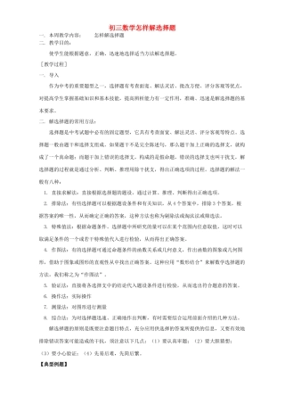 初三数学怎样解选择题 华东师大版 试题