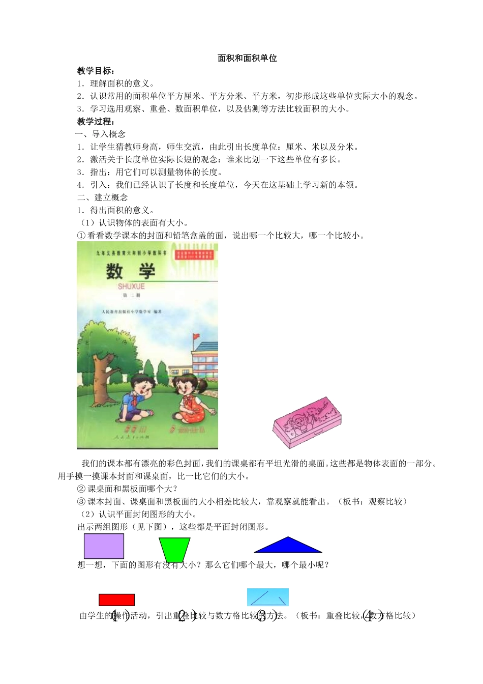 人教版三年级下册面积及面积单位_第1页