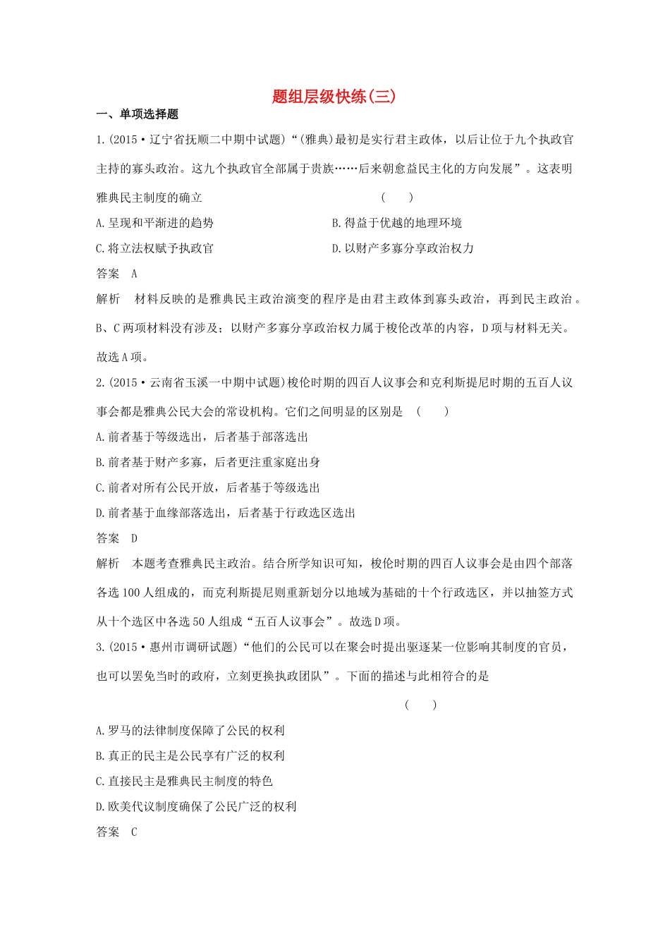 高考历史一轮复习 题组层级快练3-人教版高三全册历史试题_第1页