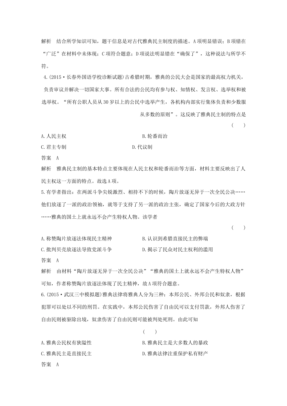 高考历史一轮复习 题组层级快练3-人教版高三全册历史试题_第2页