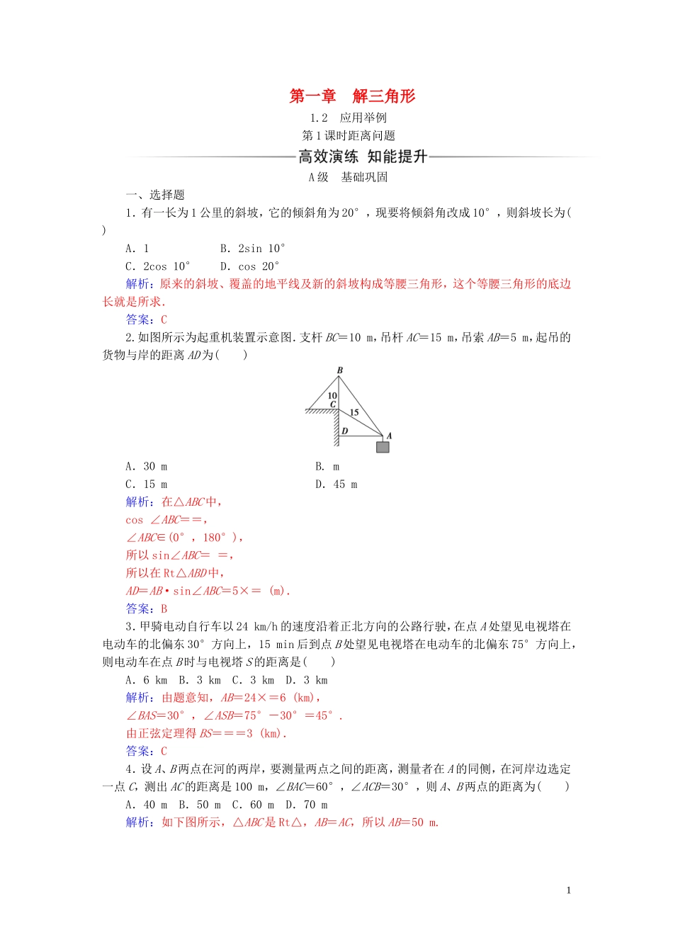 高中数学 第一章 解三角形 1.2 应用举例 第1课时 距离问题练习（含解析）新人教A版必修5-新人教A版高二必修5数学试题_第1页