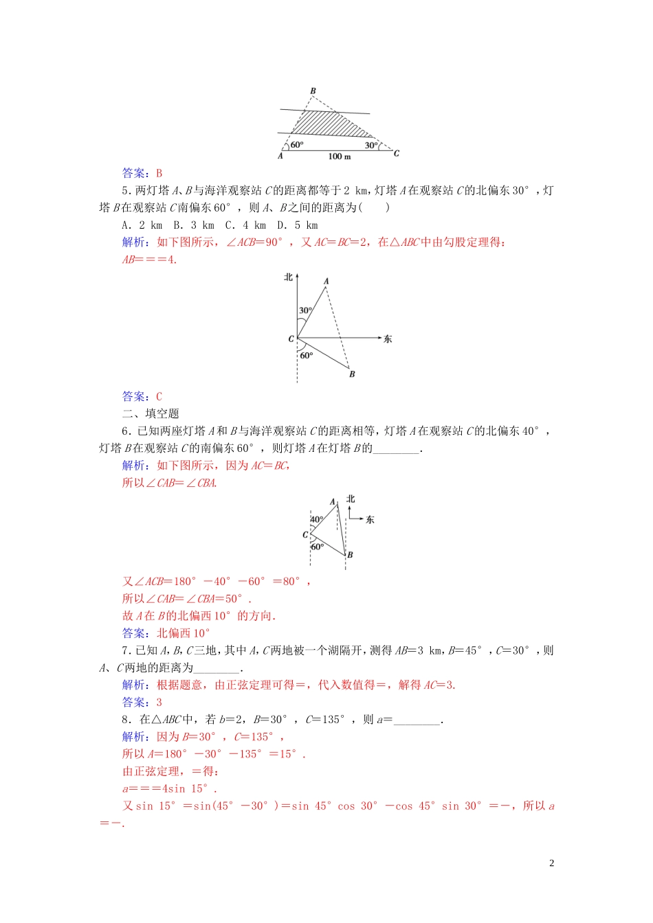 高中数学 第一章 解三角形 1.2 应用举例 第1课时 距离问题练习（含解析）新人教A版必修5-新人教A版高二必修5数学试题_第2页