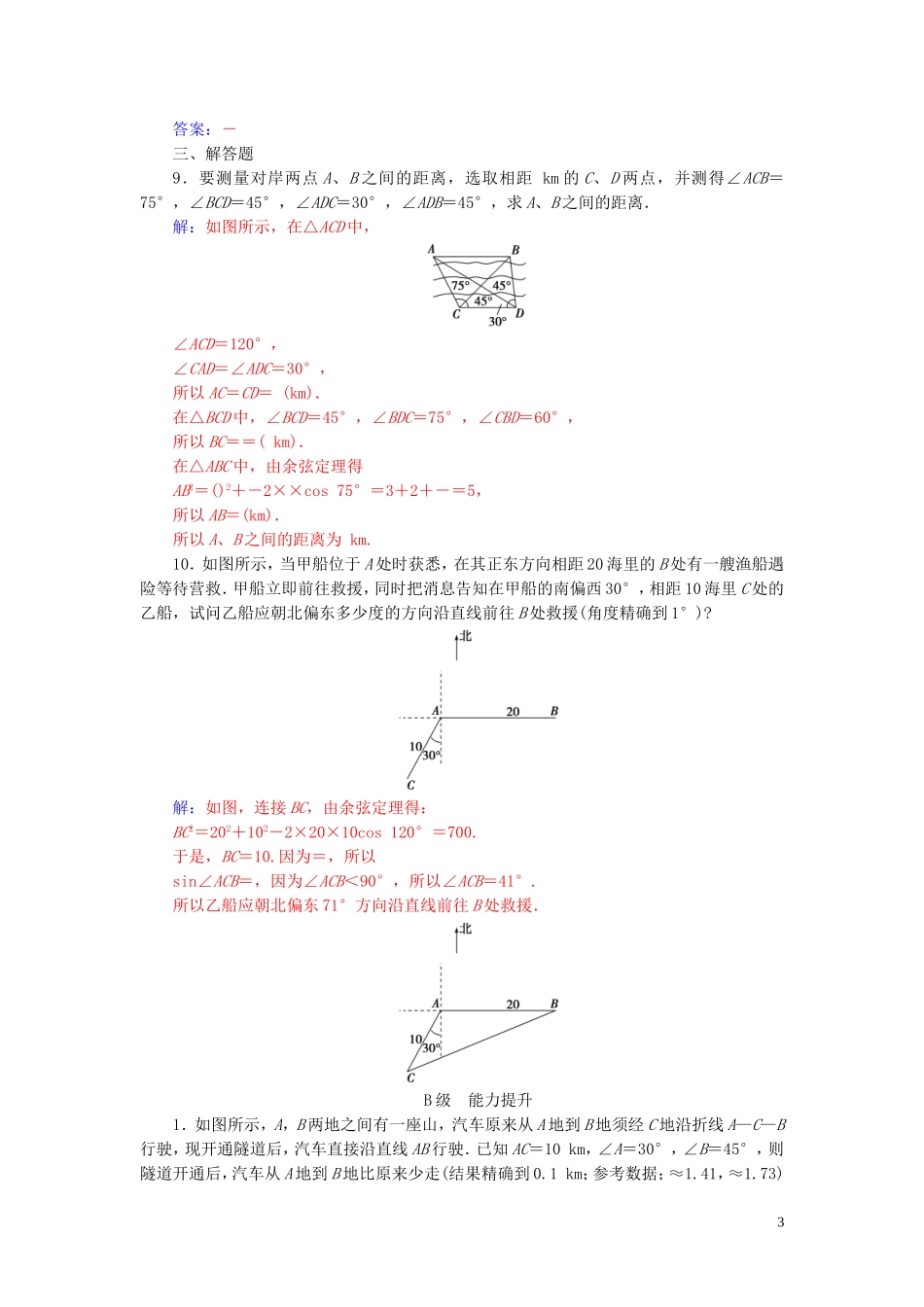 高中数学 第一章 解三角形 1.2 应用举例 第1课时 距离问题练习（含解析）新人教A版必修5-新人教A版高二必修5数学试题_第3页