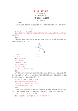 高中数学 第一章 解三角形 1.2 应用举例 第1课时 距离问题练习（含解析）新人教A版必修5-新人教A版高二必修5数学试题