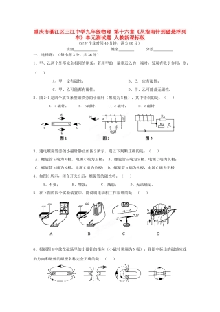 九年级物理 第十六章(从指南针到磁悬浮列车)单元测试卷 人教新课标版试卷